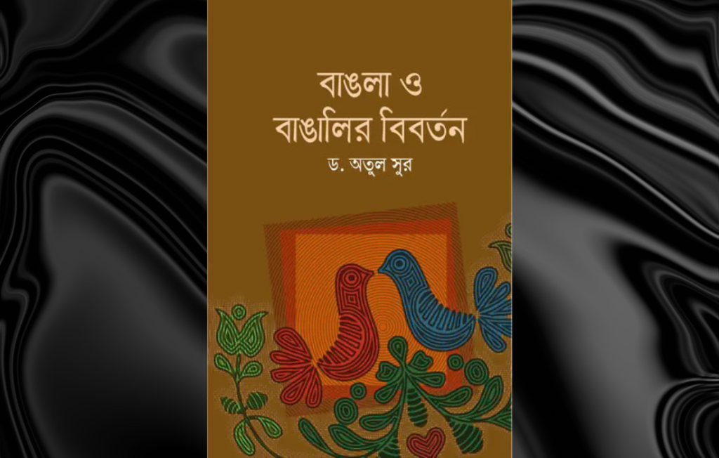 বাঙলা ও বাঙালীর বিবর্তন – ড. অতুল সুর