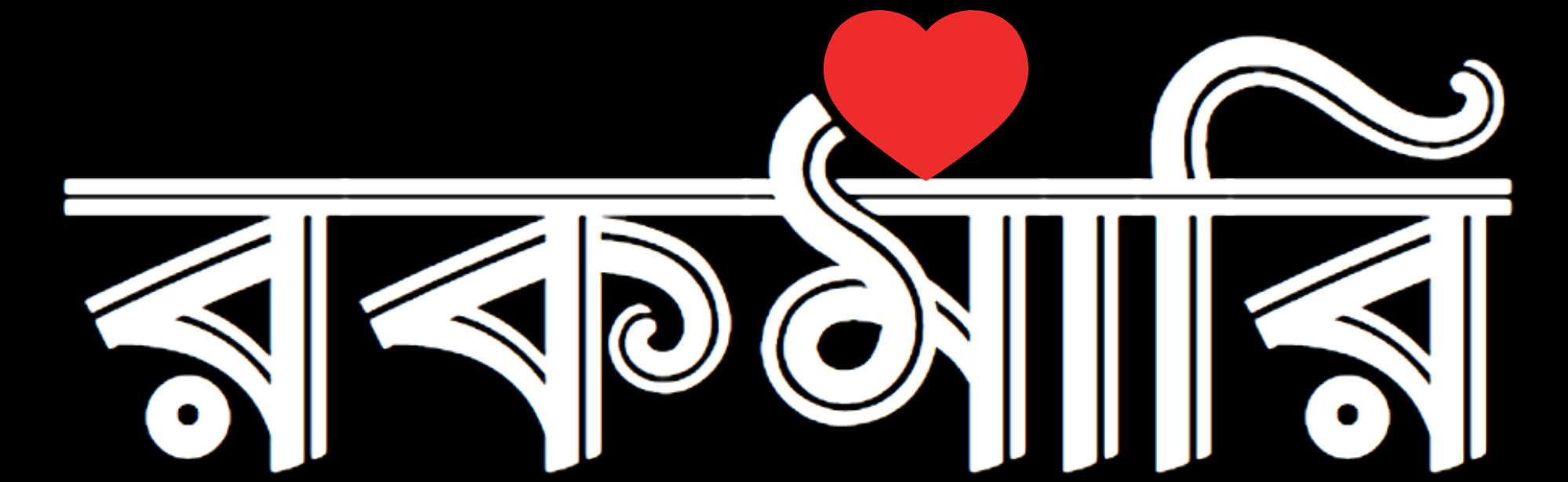রকমারি