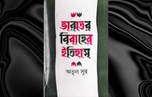varoter bibaher itihas